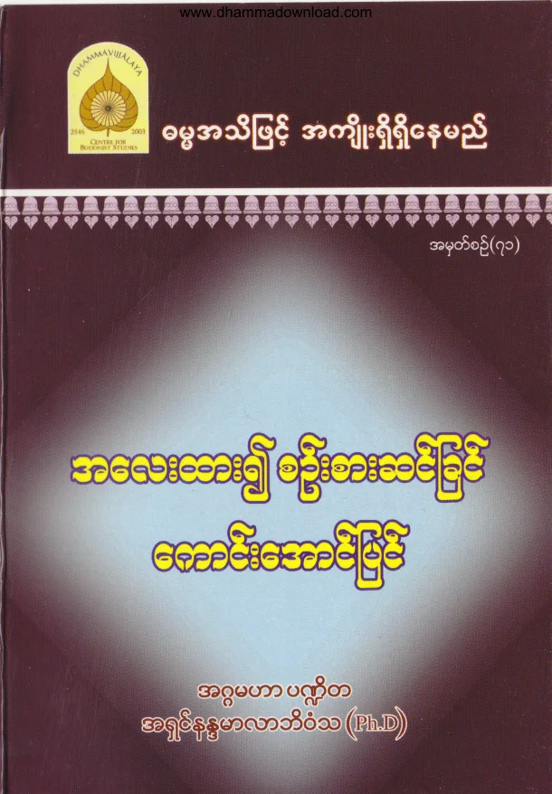 71. အေလးထား၍ စဥ္းစားဆင္ျခင္ ေကာင္းေအာင္ျပင္ .pdf